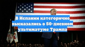 В Испании категорично высказались о 50-дневном ультиматуме Трампа