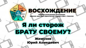 Я ли сторож БРАТУ СВОЕМУ? | Жемухов Юрий Ахмедович. Запись за 19.07.2025.