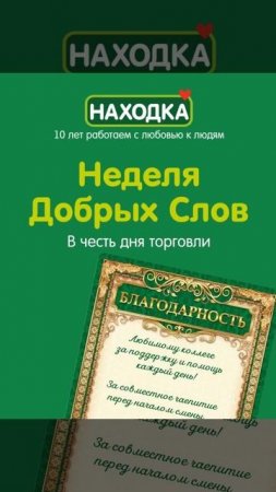 В ПРЕДДВЕРИИ ДНЯ ТОРГОВЛИ ЗАПУСКАЕМ «НЕДЕЛЮ ДОБРЫХ СЛОВ»