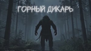 ХРОНИКИ УЖАСОВ: ГОРНЫЙ ДИКАРЬ | СТРАШНАЯ ИСТОРИЯ