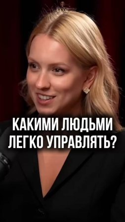 Идеальная "жертва"? Какими людьми легче управлять?