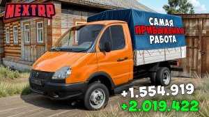 +5КК! САМАЯ ПРИБЫЛЬНАЯ РАБОТА НА НЕКСТ РП 2025 ДЛЯ НОВИЧКОВ! ЛУЧШАЯ РАБОТА NEXT RP