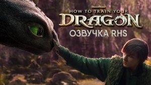 Как приручить дракона (фильм, 2025, озвучка RHS) / How to Train Your Dragon