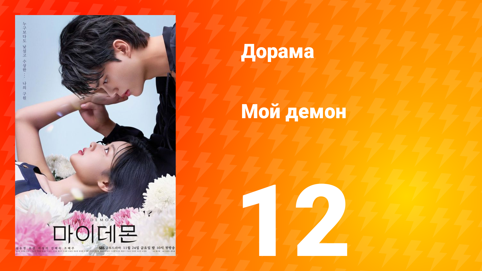 Мой демон 1 сезон 12 серия