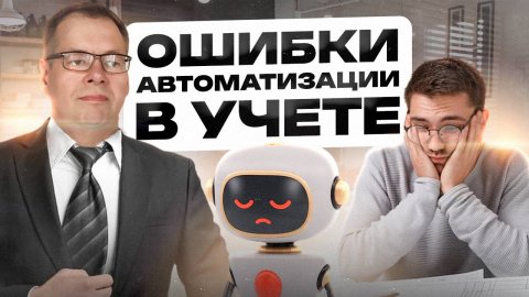 Как НЕ СЛИТЬ бюджет на автоматизацию? 5 Ошибок предпринимателей при автоматизации финансового учёта