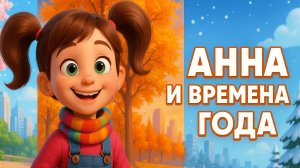 АННА И ВРЕМЕНА ГОДА | ВОЛШЕБНОЕ ПУТЕШЕСТВИЕ ДЛЯ ДЕТЕЙ