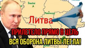 ТОЧНО В ЦЕЛЬ! ОБОРОНА ЛИТВЫ ОШАРАШЕНА! ПОСЛЕДНИЕ СРОЧНЫЕ НОВОСТИ!