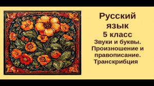 Русский язык. 5 класс. Урок 4. Звуки и буквы