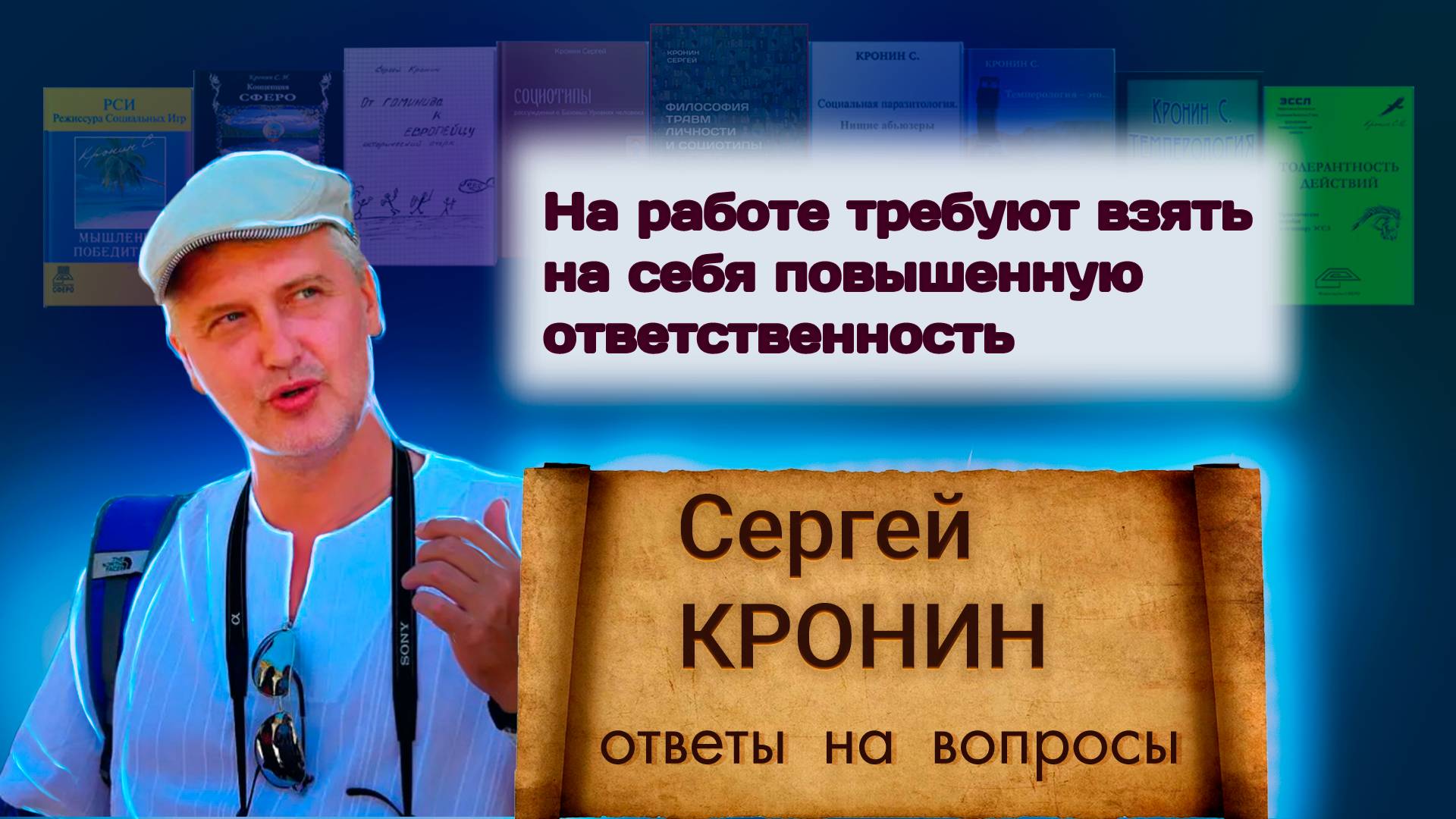 Кронин С. На работе требуют взять на себя повышенную ответственность (ответы на вопросы)