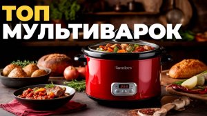 👩🍳 Обзор лучших мультиварок: доступная техника с отличным результатом приготовления!