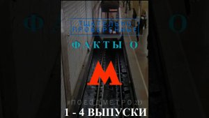 Малоизвестные и интересные факты о метрополитене. Сборник выпусков