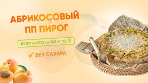 РЕЦЕПТ абрикосового пирога БЕЗ САХАРА, КБЖУ 222/6/13/21