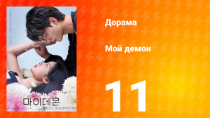 Мой демон 1 сезон 11 серия