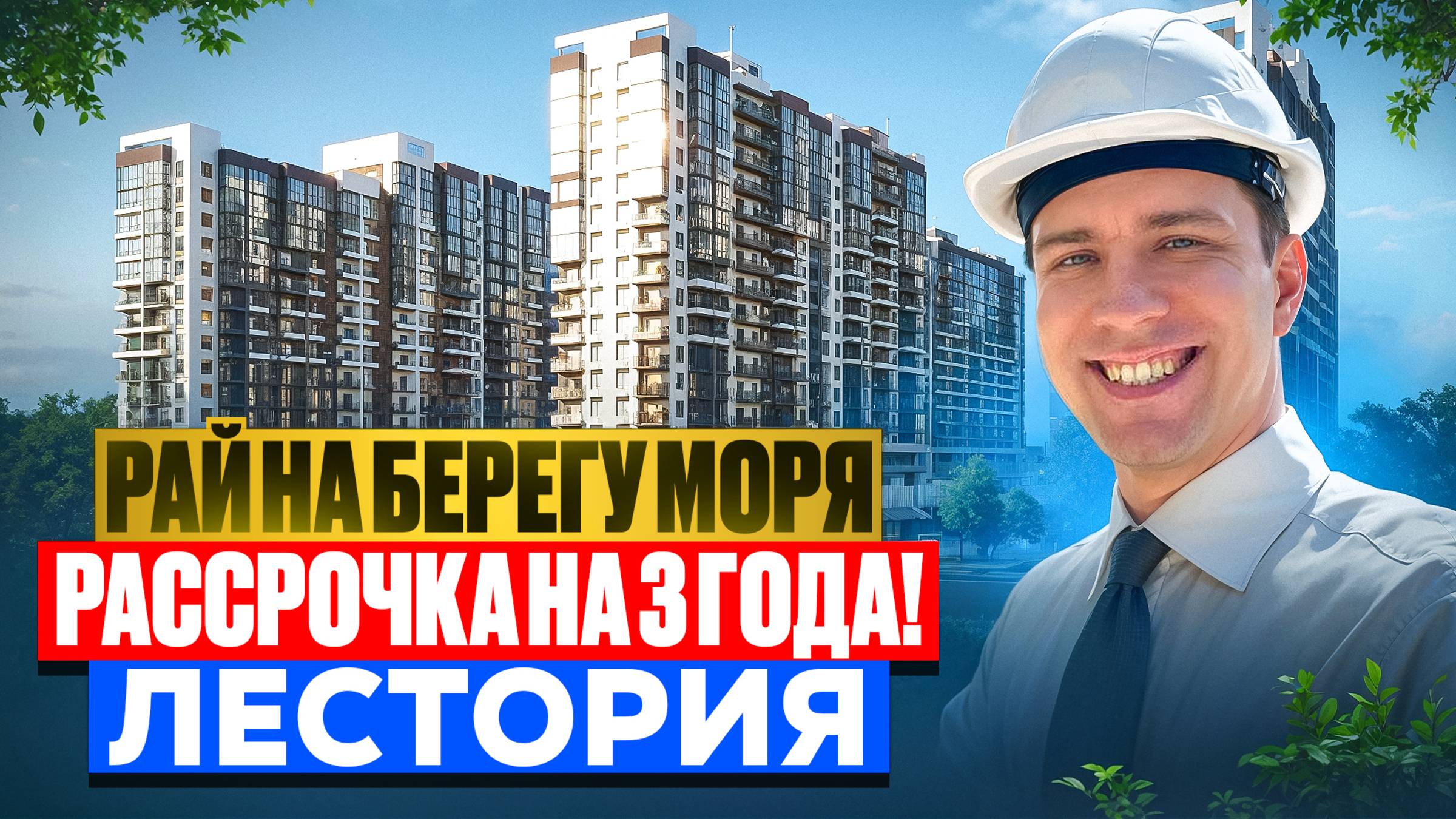 Недвижимость Сочи- Почему эти квартиры — мечта любой семьи? Жилой комплекс «Лестория» смотреть онлайн