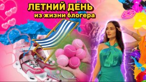 Летний день из жизни блогера