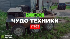 Чудо Юдо техники. Болотоход-корыто. Охотники и рыболовы что скажете?