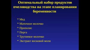 Апикомфортная беременность с продуктами пчеловодства. Тенториум.