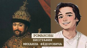 БИОГРАФИЯ Михаила Фёдоровича Романова: 17 интересных фактов.