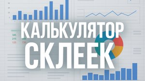 Калькулятор склеек