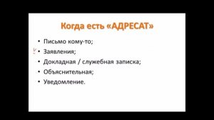 УТОЧНИМ ГОСТ 7.0.97. Реквизиты 15 (9 часть): АДРЕСАТ