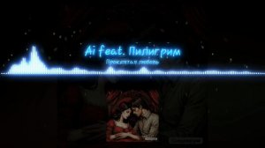 Ai feat. Пилигрим - Проклятая любовь