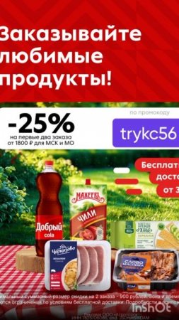 Промокод на скидку 25% в Пятерочка Доставка, сработает от 800р в Москве и МО, до 31.07