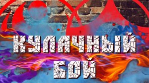 Кулачный бой
