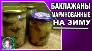 Маринованные баклажаны на зиму Заготовки из баклажанов