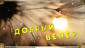 Открытки добрый вечер и спокойной ночи красивые пожелания 🤗 Новинка