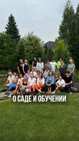 О саде и обучении