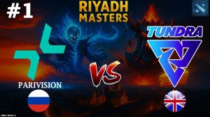 МАТЧ ЗА 3 МЕСТО РИЯДА! | Tundra vs Parivision #1 (BO3) Riyadh Masters 2025