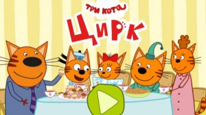 ТРИ КОТА.  ЦИРК