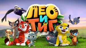 Лео и Тиг. Все серии