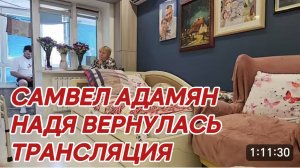 САМВЕЛ АДАМЯН, ОЧЕРЕДНАЯ ТРАНСЛЯЦИЯ