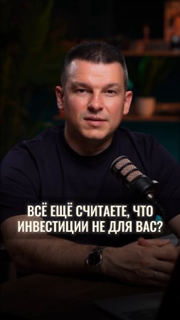 Всё ещё считаете, что инвестиции не для вас?