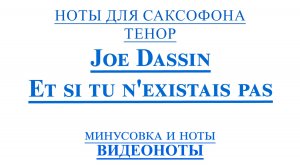 Sax Tenor Joe Dassin - Et si tu n'existais pas ВИДЕОНОТЫ для Саксофона