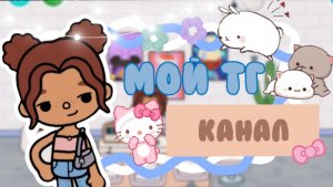 Мой тг канал💘_inch toca_toca boca_инч тока_тока бока
