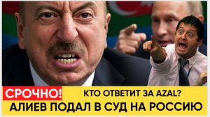 СРОЧНО! ВОЛОСЫ ДЫБОМ!ЧАС НАЗАД АЛИЕВ ПОДАЛ В ГААГСКИЙ СУД НА РОССИЮ