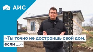 Что нужно знать перед началом строительства ДОМА ? Как достроить свой дом?