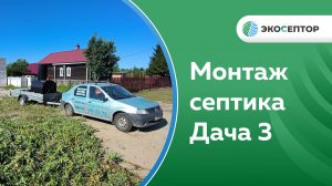 Монтаж в Ярославском районе д. Чернеево септика Дача 3 с принудительным выбросом