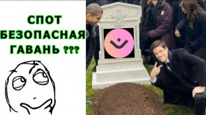 СПОТ безопасная Гавань