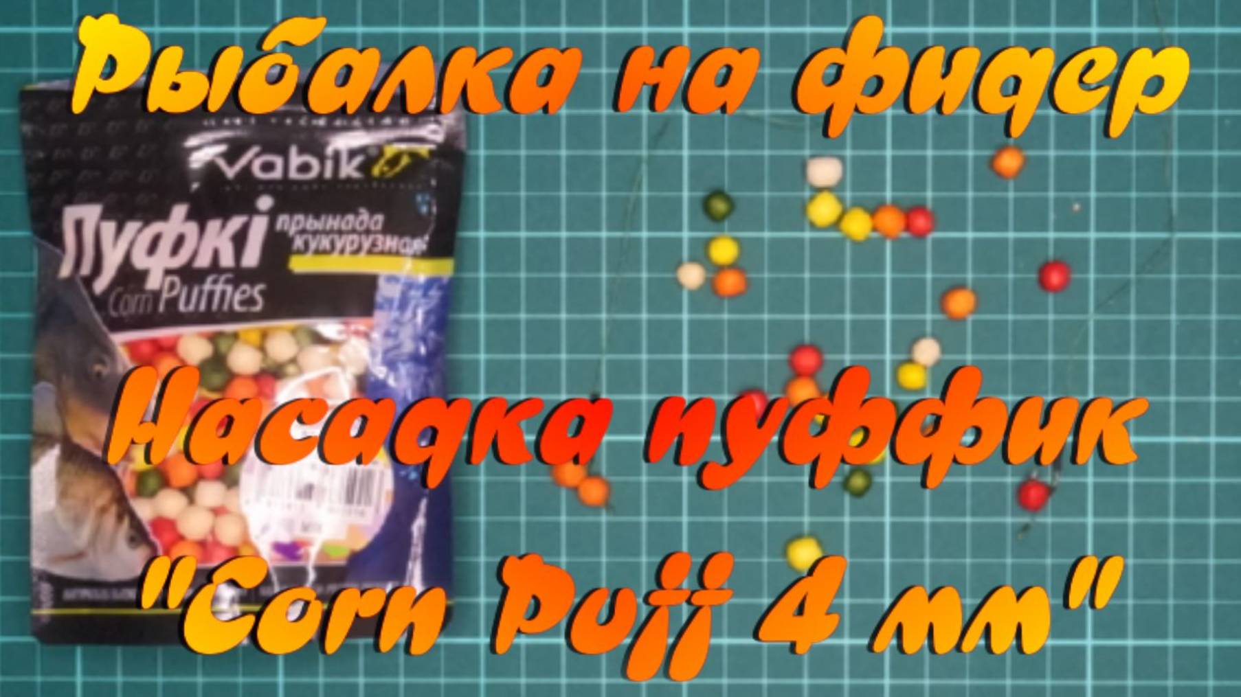 Рыбалка на фидер. Насадка пуффик. "Corn Puff 4 мм".