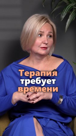 Почему терапия требует времени #психология
