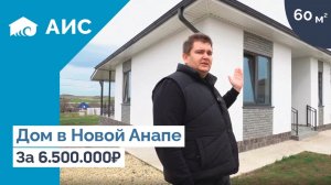 Выгодный мини дом 60м2 у Чёрного Моря