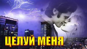 ЦЕЛУЙ МЕНЯ