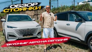 ‼️ОБЗОР СТОЯНКИ‼️"ВКУСНЫЕ АВТО НА СЕГОДНЯ