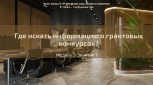 Долгосрочный курс "Менеджер социального проекта". Лекция №18.