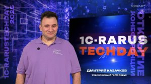 Открытие конференции. Дмитрий Казачков — 1C-RarusTechDay 2025 #RTD2025