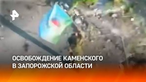 Кадры освобождения села Каменское Запорожской области