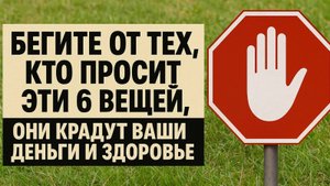 Эти 6 просьб разрушают ваше здоровье и отнимают деньги.  Узнайте, как защитить себя прямо сейчас